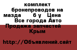 ,комплект бронепроводов на мазда rx-8 б/у › Цена ­ 500 - Все города Авто » Продажа запчастей   . Крым